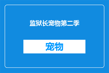 监狱长宠物第二季(监狱长宠物第二季是否即将回归？)