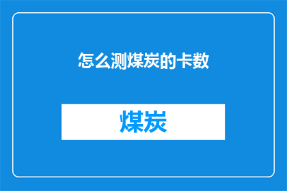 怎么测煤炭的卡数(如何精确测量煤炭的卡数？)