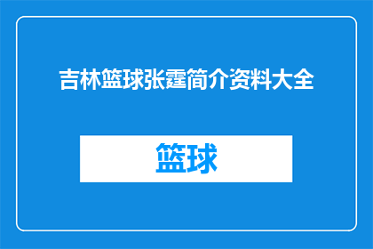 吉林篮球张霆简介资料大全(吉林篮球张霆：一个在球场上闪耀的明星，你了解他的生平和成就吗？)