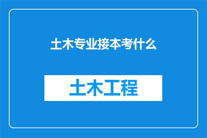 土木专业接本考什么(土木工程专业学生如何准备接本考试？)