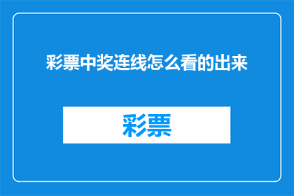 彩票中奖连线怎么看的出来(如何识别彩票中奖的真伪？)