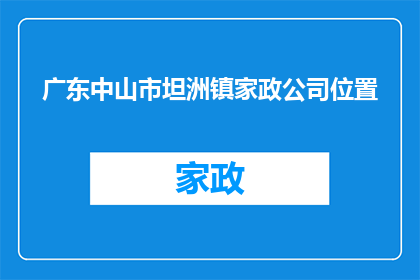 广东中山市坦洲镇家政公司位置(广东中山市坦洲镇的家政公司具体位置在哪里？)