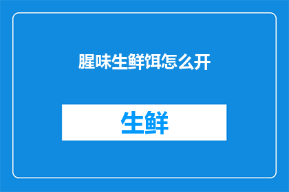 腥味生鲜饵怎么开(如何正确开启腥味生鲜饵？)