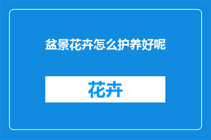 盆景花卉怎么护养好呢(如何精心养护盆景花卉？)
