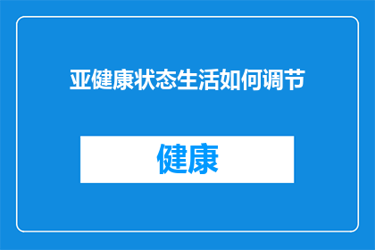 亚健康状态生活如何调节(如何有效调节亚健康状态以提升生活质量？)