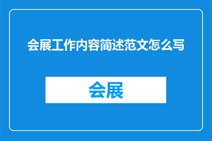 会展工作内容简述范文怎么写(如何撰写一份详尽的会展工作内容简述范文？)