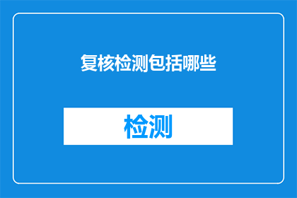 复核检测包括哪些(复核检测包括哪些内容？)