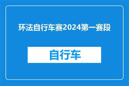 环法自行车赛2024第一赛段(2024年环法自行车赛首段赛事将如何影响比赛进程？)