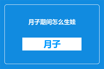 月子期间怎么生娃(月子期间如何顺利生育？)