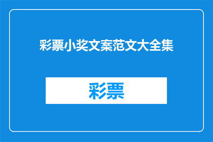 彩票小奖文案范文大全集(如何撰写吸引人的彩票小奖文案？)