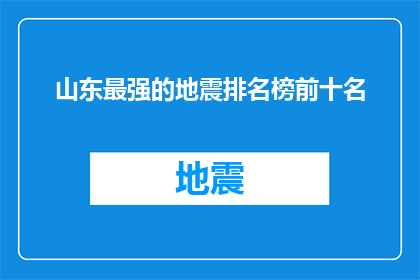 山东最强的地震排名榜前十名(山东最强地震排名榜前十名，谁是真正的震中之王？)