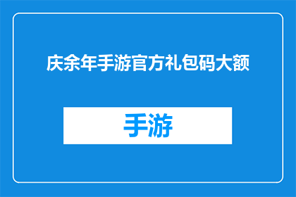 庆余年手游官方礼包码大额(庆余年手游官方礼包码大额，你准备好领取了吗？)