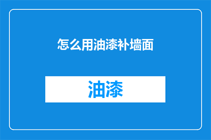 怎么用油漆补墙面(墙面受损，油漆如何修补？)