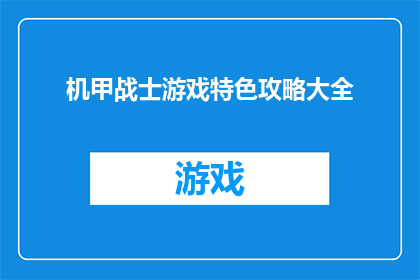 机甲战士游戏特色攻略大全(探索机甲战士游戏：全面攻略大全，助你成为战场之王)