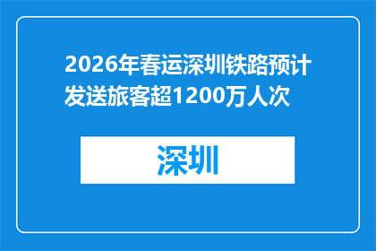 2026年春运深圳铁路预计发送旅客超1200万人次
