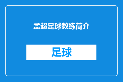 孟超足球教练简介(孟超足球教练的传奇经历与成就：一个足球教练如何塑造一代球员？)
