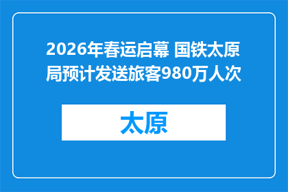 2026年春运启幕 国铁太原局预计发送旅客980万人次