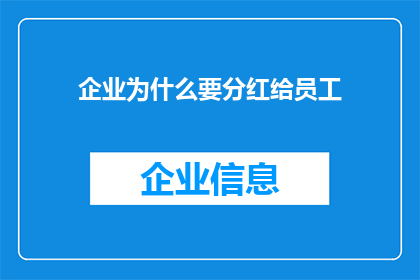 企业为什么要分红给员工(企业为何要向员工分红？)