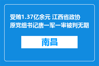 受贿1.37亿余元 江西省政协原党组书记唐一军一审被判无期