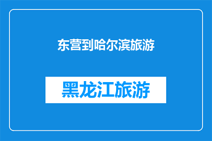 东营到哈尔滨旅游(东营到哈尔滨旅游，你准备好踏上这场冬季的奇幻之旅了吗？)