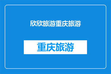 欣欣旅游重庆旅游(欣欣旅游重庆旅游：探索这座山城的魅力所在？)