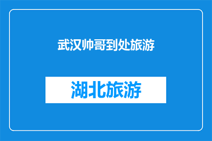 武汉帅哥到处旅游(武汉的帅哥们是否在世界各地游历？)