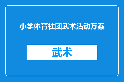 小学体育社团武术活动方案(如何设计一个既有趣又富有教育意义的小学体育社团武术活动方案？)