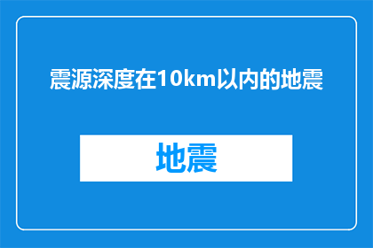 震源深度在10km以内的地震(10公里以内的震源深度对地震的影响是什么？)