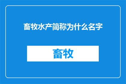 畜牧水产简称为什么名字(畜牧水产行业简称为何名字？)
