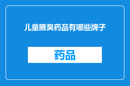 儿童腋臭药品有哪些牌子(儿童腋臭药品品牌有哪些？)