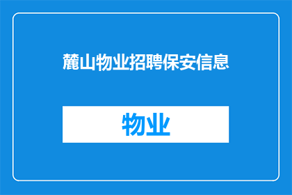 麓山物业招聘保安信息(麓山物业急寻保安精英：您是否准备好加入我们的团队？)