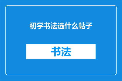 初学书法选什么帖子(初学书法者应如何选择入门帖？)