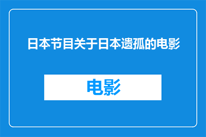 日本节目关于日本遗孤的电影(日本节目探讨了一部关于日本遗孤的电影，这部电影是否揭示了社会对孤儿的忽视？)