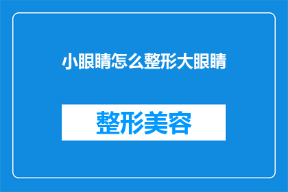 小眼睛怎么整形大眼睛(如何通过整形手术将小眼睛转变为大眼睛？)