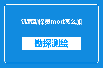 饥荒勘探员mod怎么加(如何为饥荒勘探员游戏添加自定义模组？)