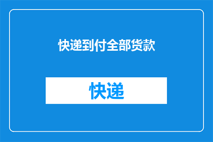 快递到付全部货款(您是否了解快递到付模式，即在收到货物时才支付全部货款的支付方式？这种模式对消费者来说有何优势和风险？)