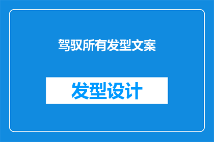 驾驭所有发型文案(如何驾驭所有发型？)