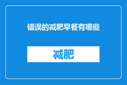 错误的减肥早餐有哪些(你了解吗？有哪些错误的减肥早餐选项？)
