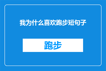 我为什么喜欢跑步短句子(我为什么喜欢跑步？探索运动爱好者的内心世界)