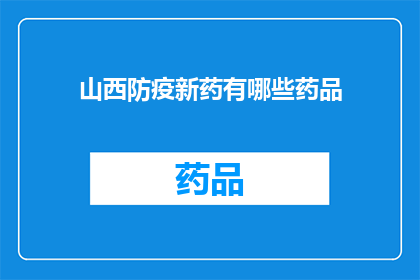 山西防疫新药有哪些药品(山西防疫新药有哪些药品？)