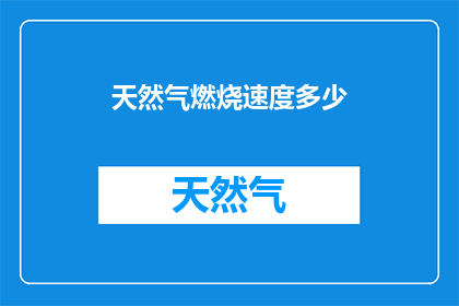 天然气燃烧速度多少(天然气燃烧速度之谜：究竟多快？)