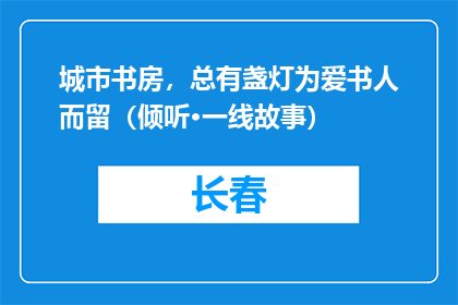 城市书房，总有盏灯为爱书人而留（倾听·一线故事）