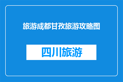 旅游成都甘孜旅游攻略图(成都甘孜旅游攻略图：您是否已经准备好探索这片神秘的土地？)