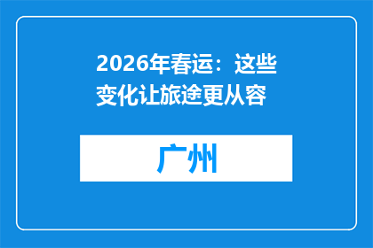 2026年春运：这些变化让旅途更从容