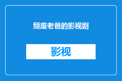 颓废老爸的影视剧(颓废老爸的影视剧：那些令人深思的家庭剧，你看过几部？)