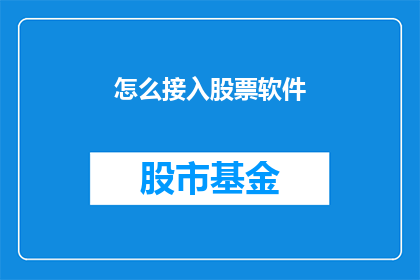 怎么接入股票软件(如何成功接入股票软件？)