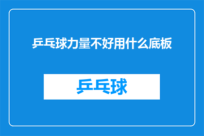 乒乓球力量不好用什么底板(面对乒乓球力量不足，应如何选择适合的底板？)