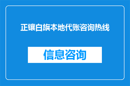 正镶白旗本地代账咨询热线(正镶白旗本地代账咨询热线：您是否在寻找专业可靠的财务顾问来管理您的企业账目？)