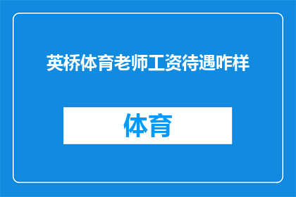 英桥体育老师工资待遇咋样(英桥体育老师的工资待遇如何？)