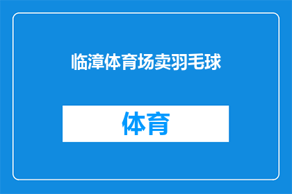 临漳体育场卖羽毛球(临漳体育场是否出售羽毛球拍及羽毛球？)